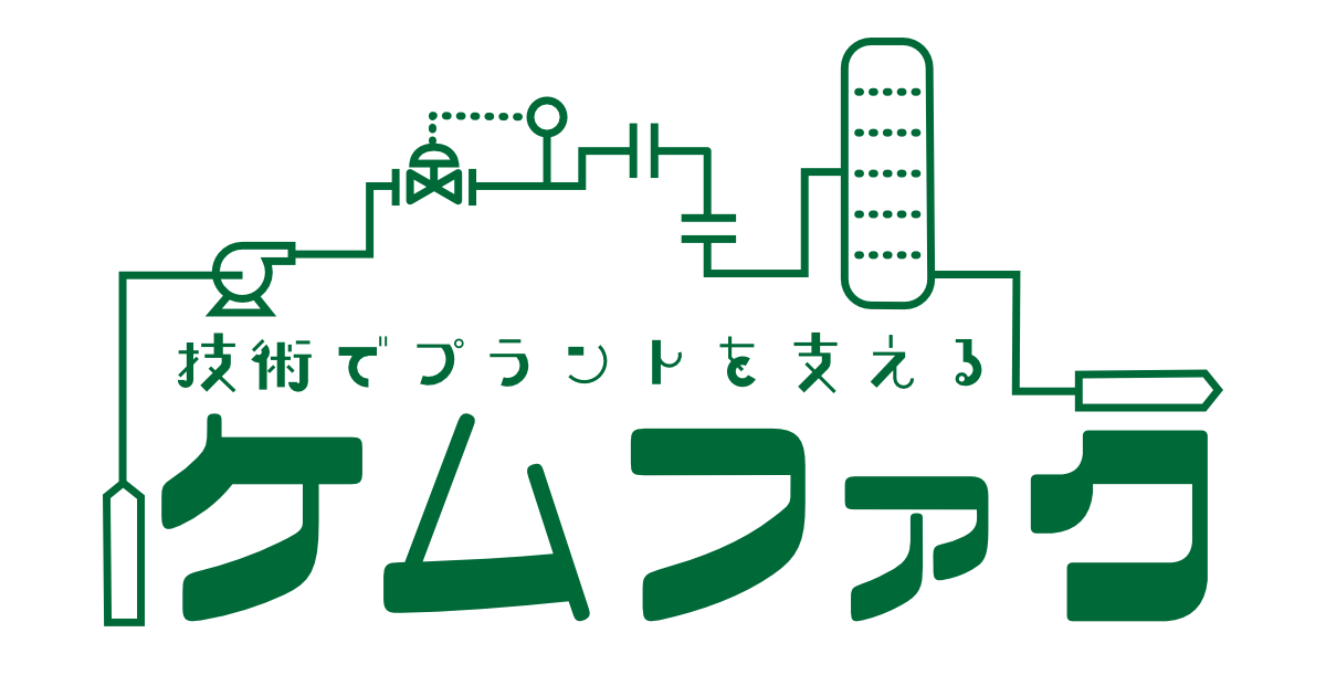 ケムファク（技術でプラントを支える）